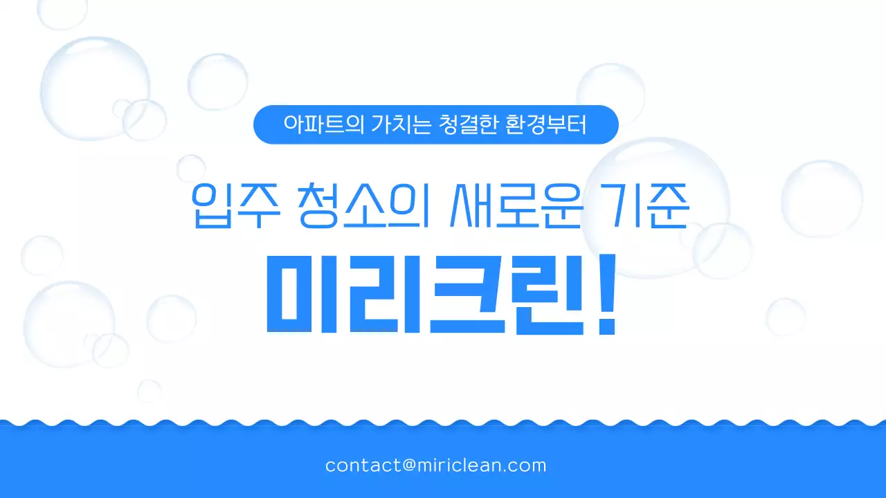 파랑과 흰색의 심플한 입주 청소 회사 소개서
