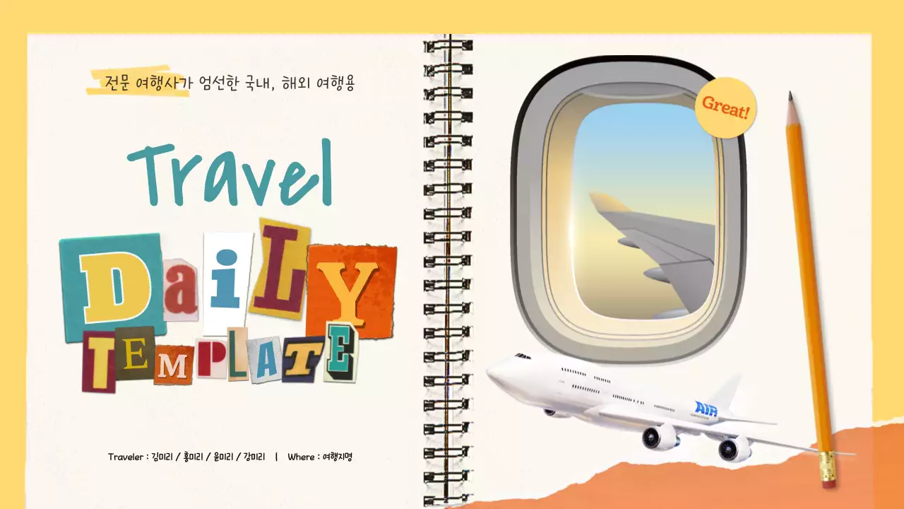 노랑의 아기자기한 여행 다이어리 계획서