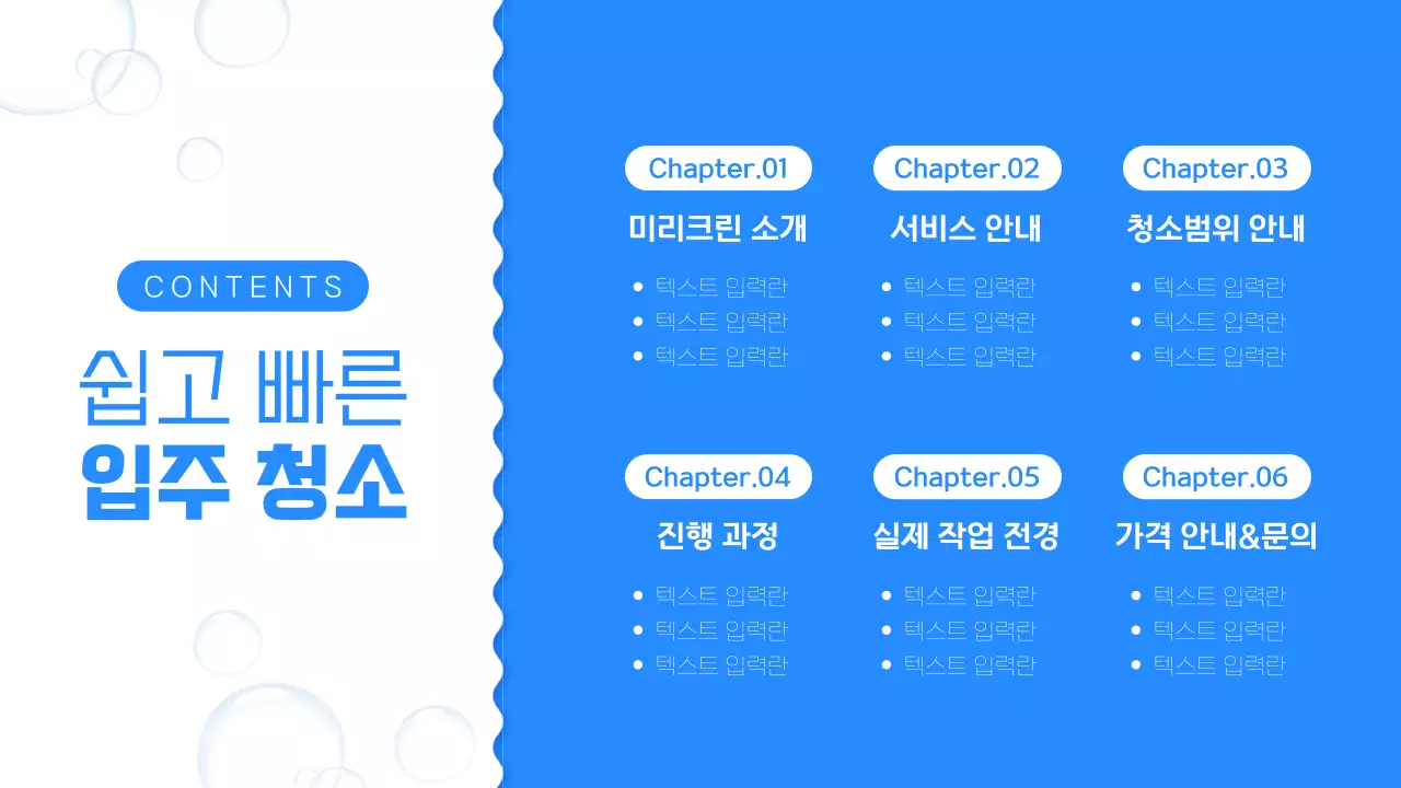 파랑과 흰색의 심플한 입주 청소 회사 소개서