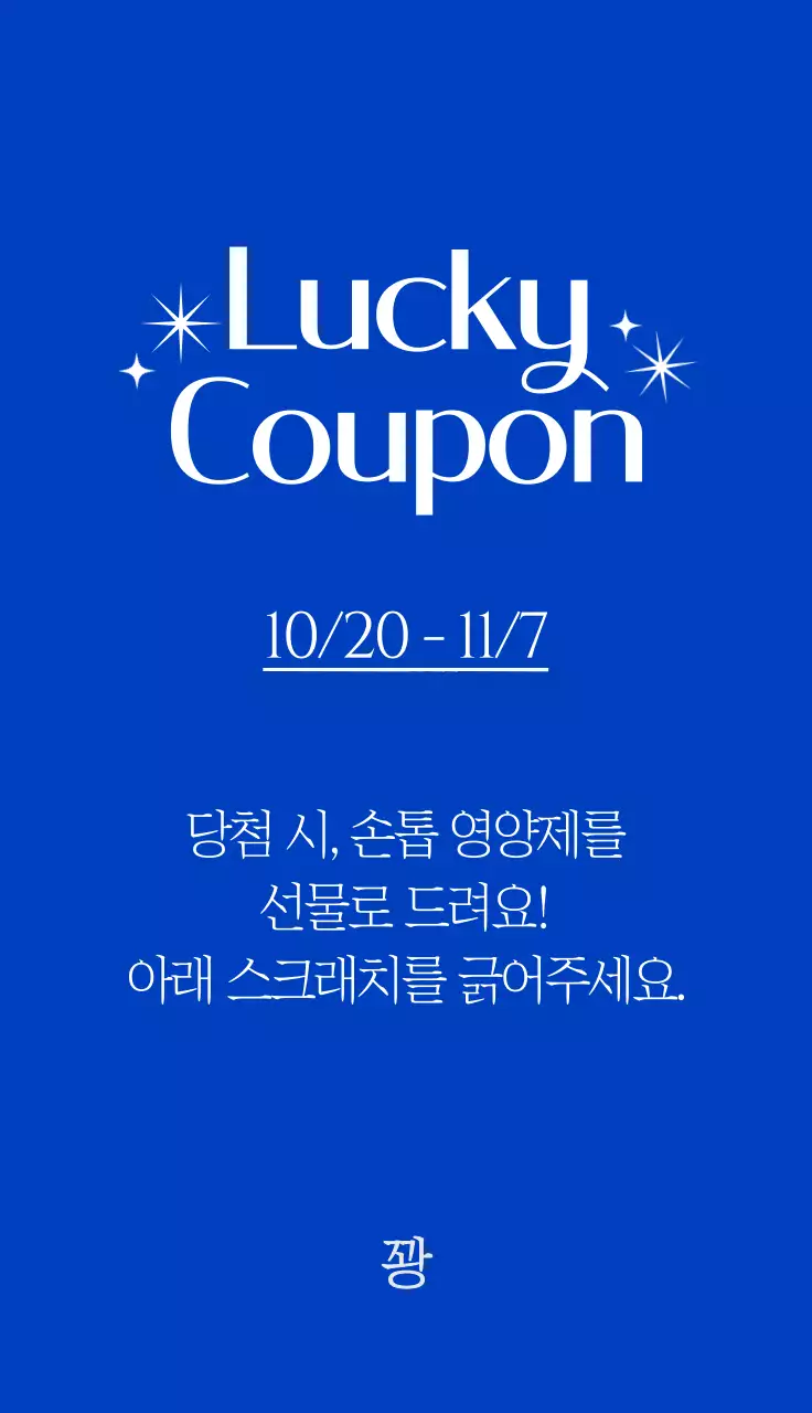 파란배경의 뷰티 네일숍 이벤트 복권