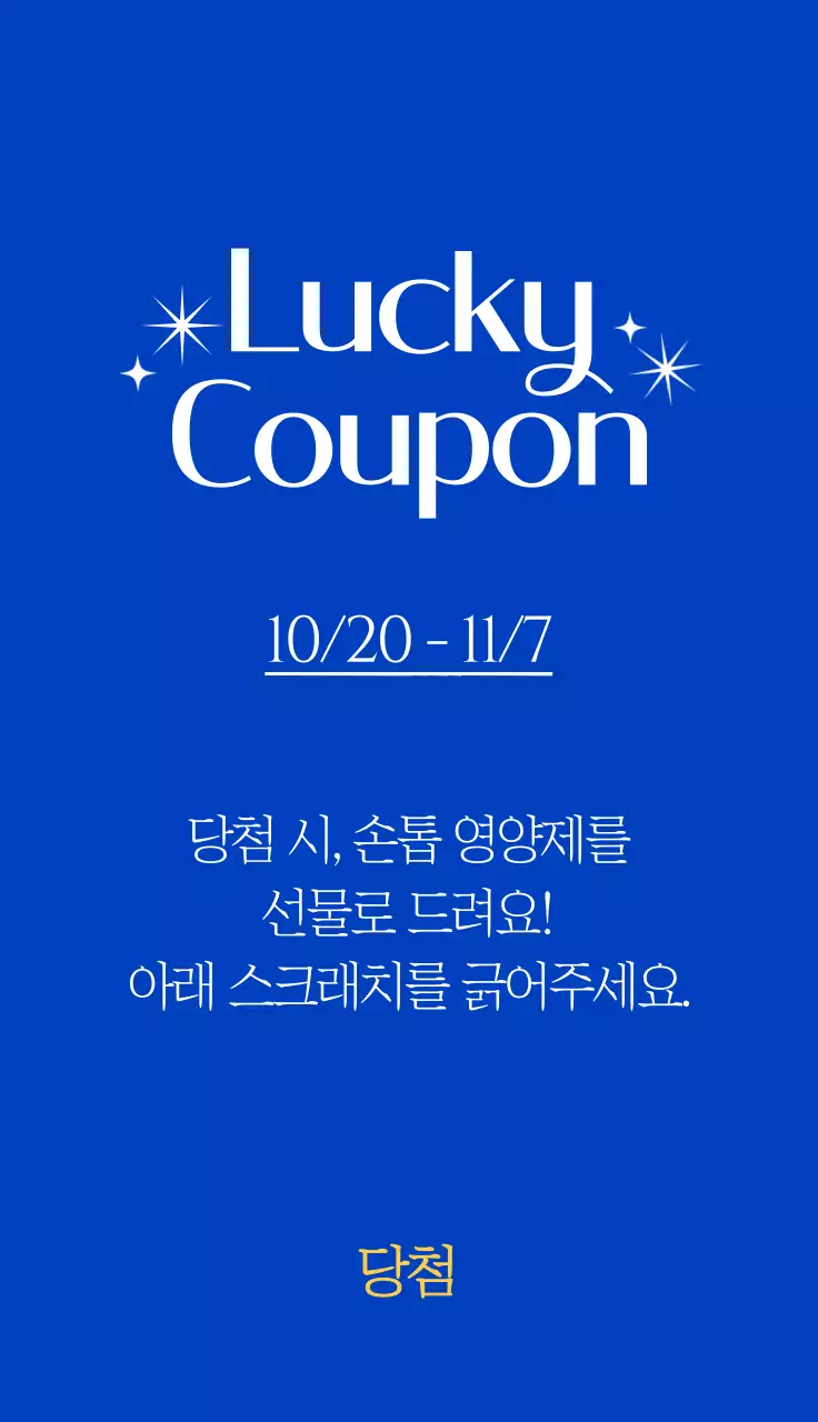 파란배경의 뷰티 네일숍 이벤트 복권