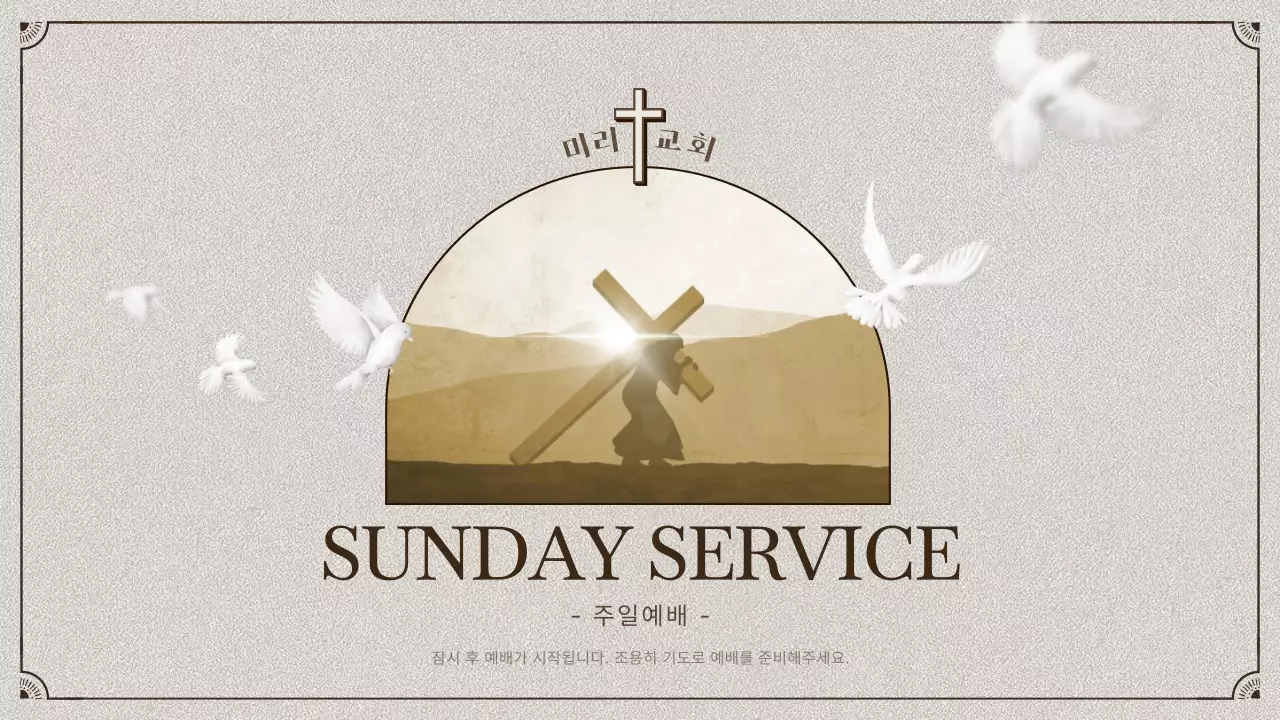 베이지톤의 클래식한 느낌의 교회 예배