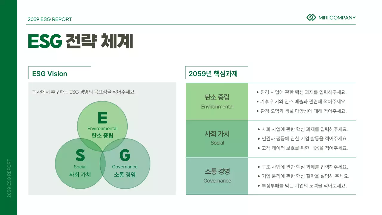 초록색과 흰색의 심플한 기업 ESG 보고서