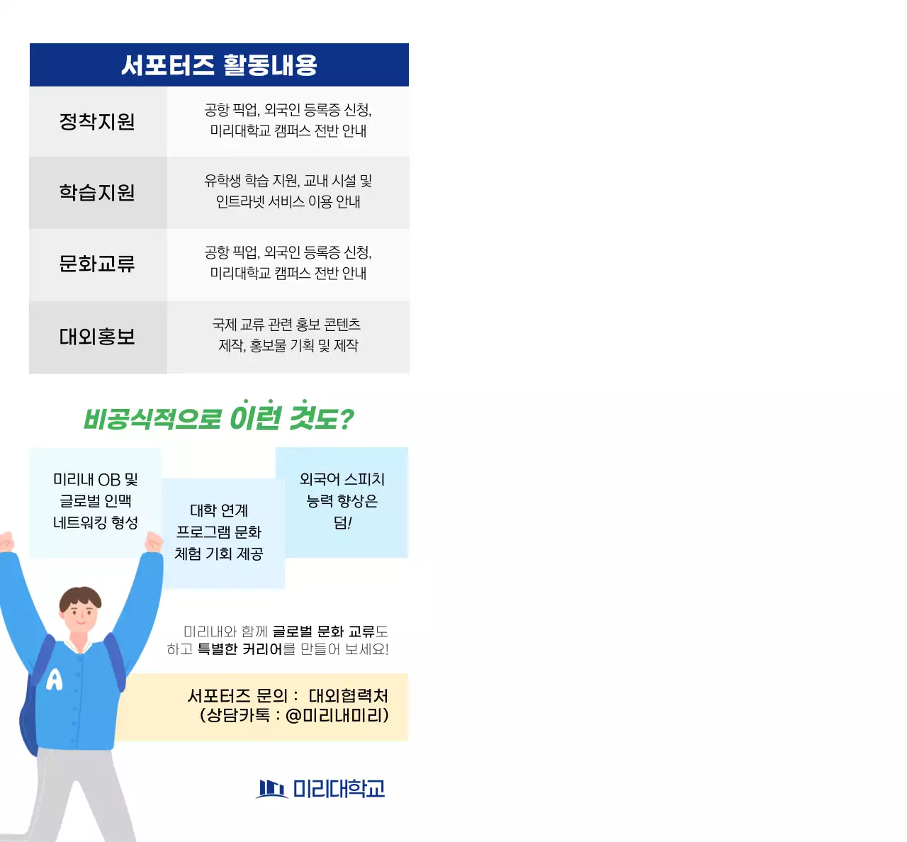 남색의 텍스트와 일러스트로 이루어진 심플한 대학교서포터즈 홍보용