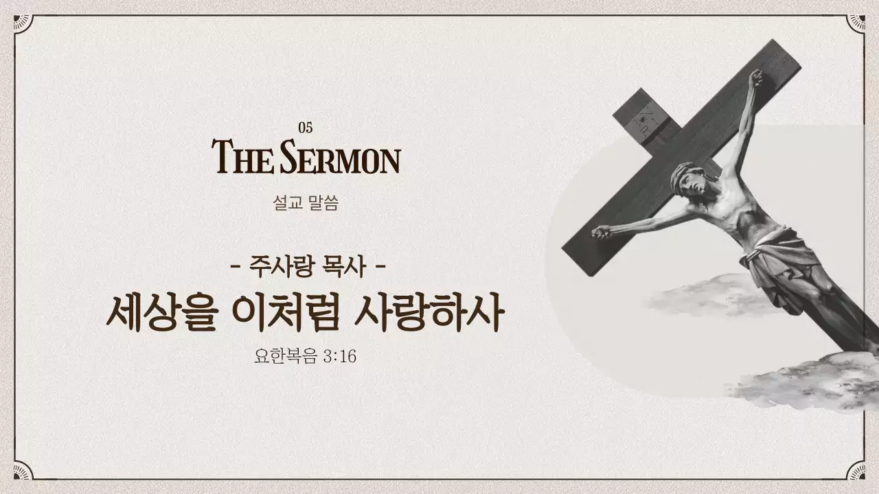 베이지톤의 클래식한 느낌의 교회 예배