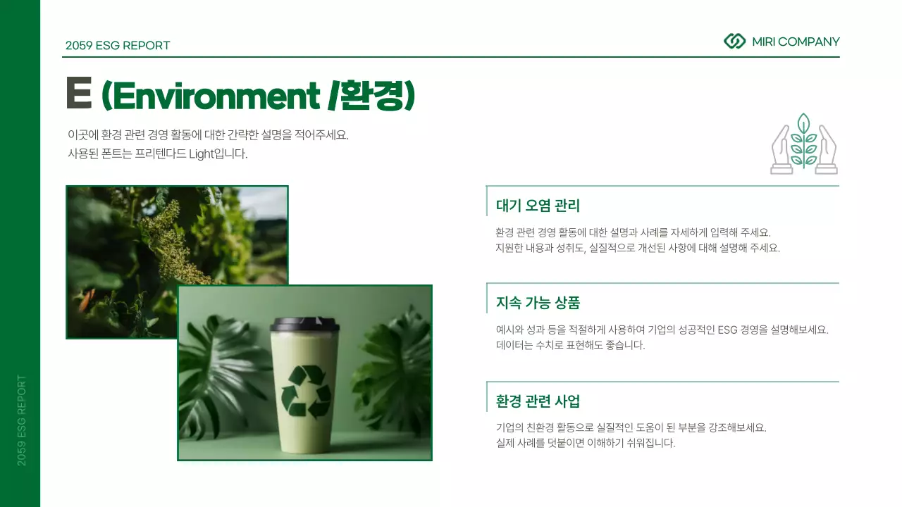 초록색과 흰색의 심플한 기업 ESG 보고서