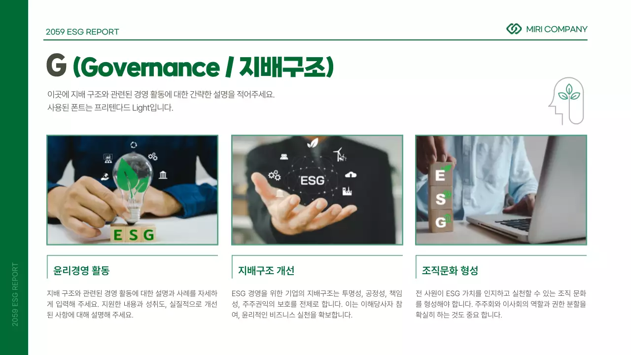초록색과 흰색의 심플한 기업 ESG 보고서