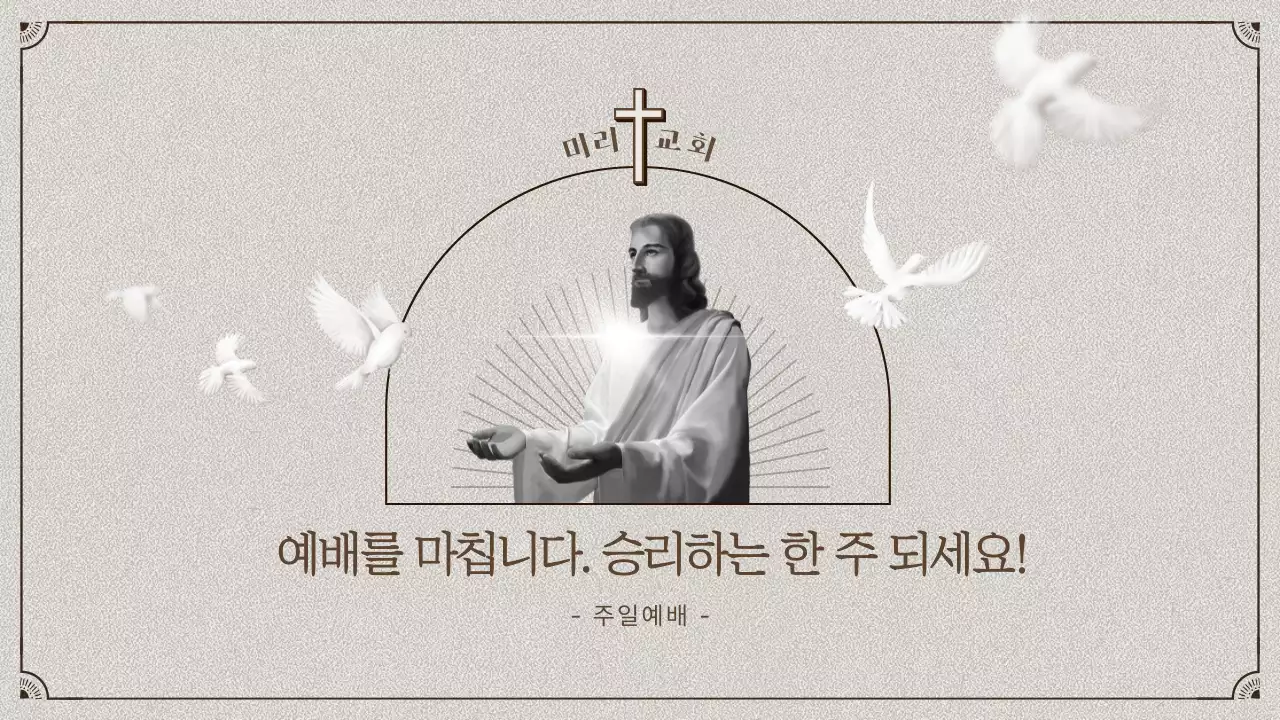 베이지톤의 클래식한 느낌의 교회 예배