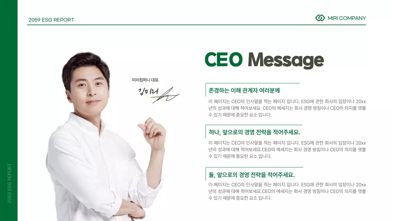 초록색과 흰색의 심플한 기업 ESG 보고서