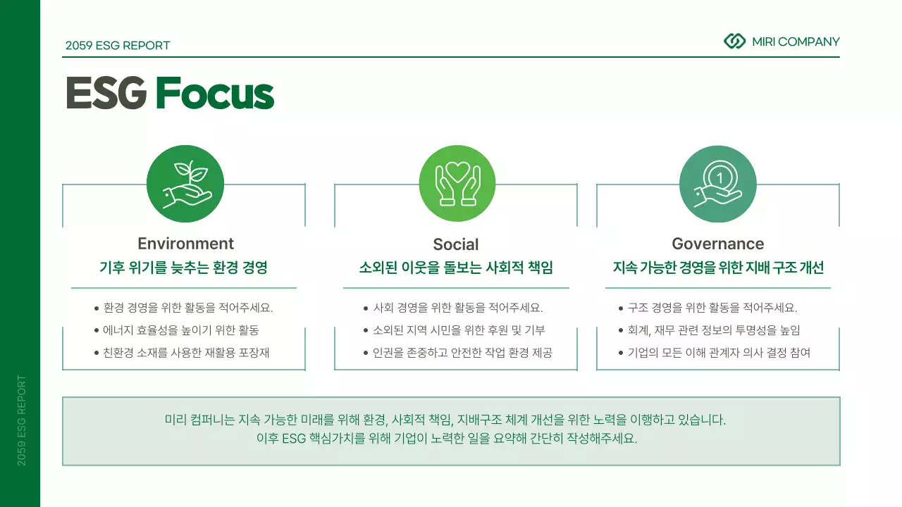 초록색과 흰색의 심플한 기업 ESG 보고서