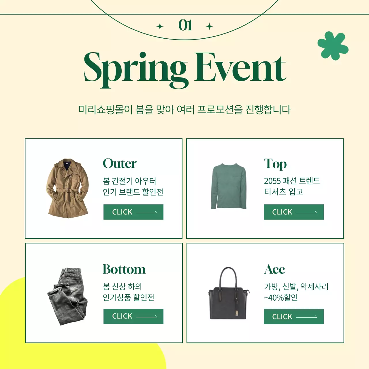 초록색의 싱그러운 쇼핑몰 봄맞이 이벤트