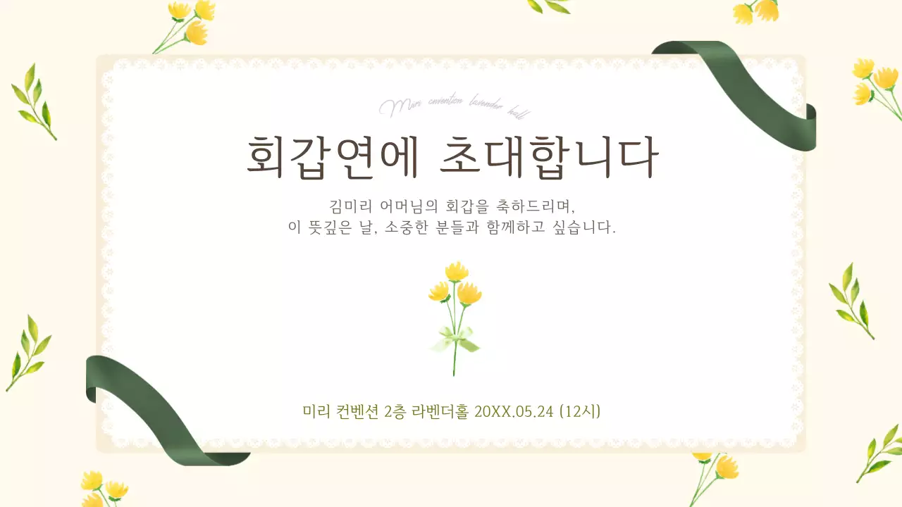 연한 노란색톤의 따뜻한 감성 환갑잔치