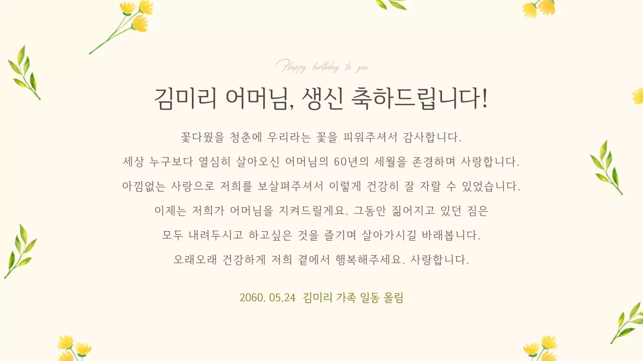 연한 노란색톤의 따뜻한 감성 환갑잔치