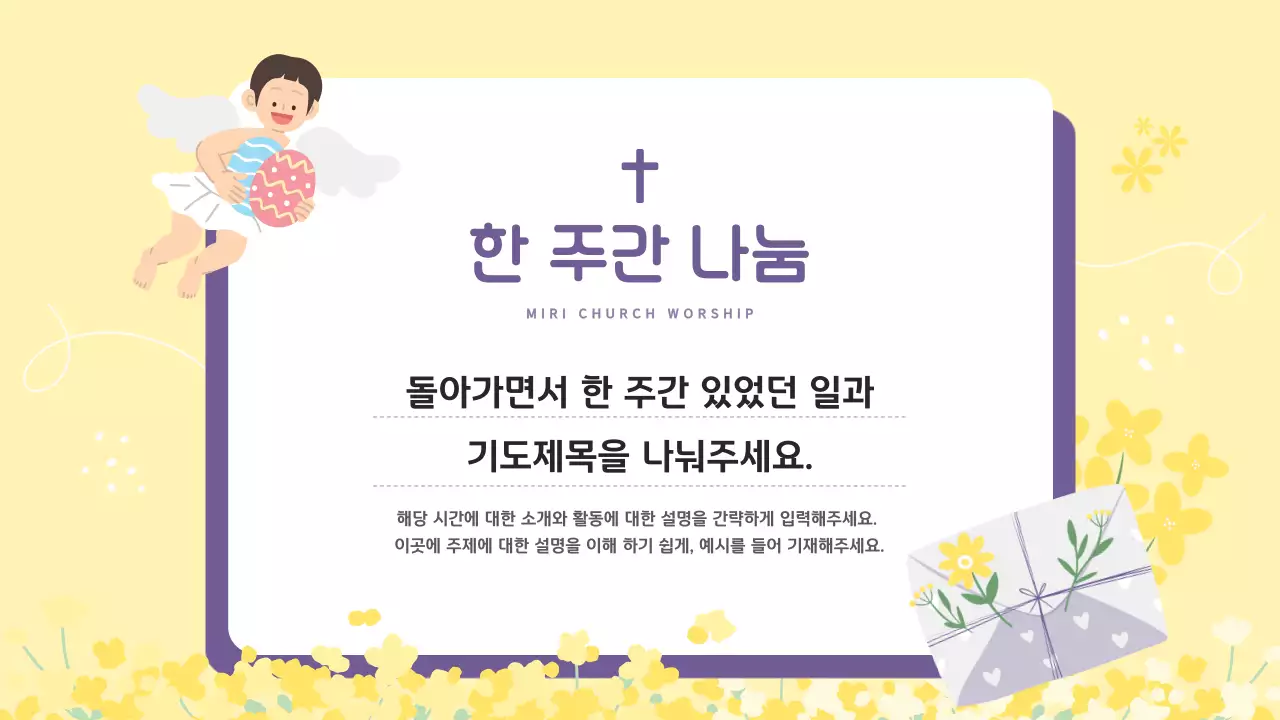 노랑과 보라의 아기자기한 부활절 교회 순모임 안내서