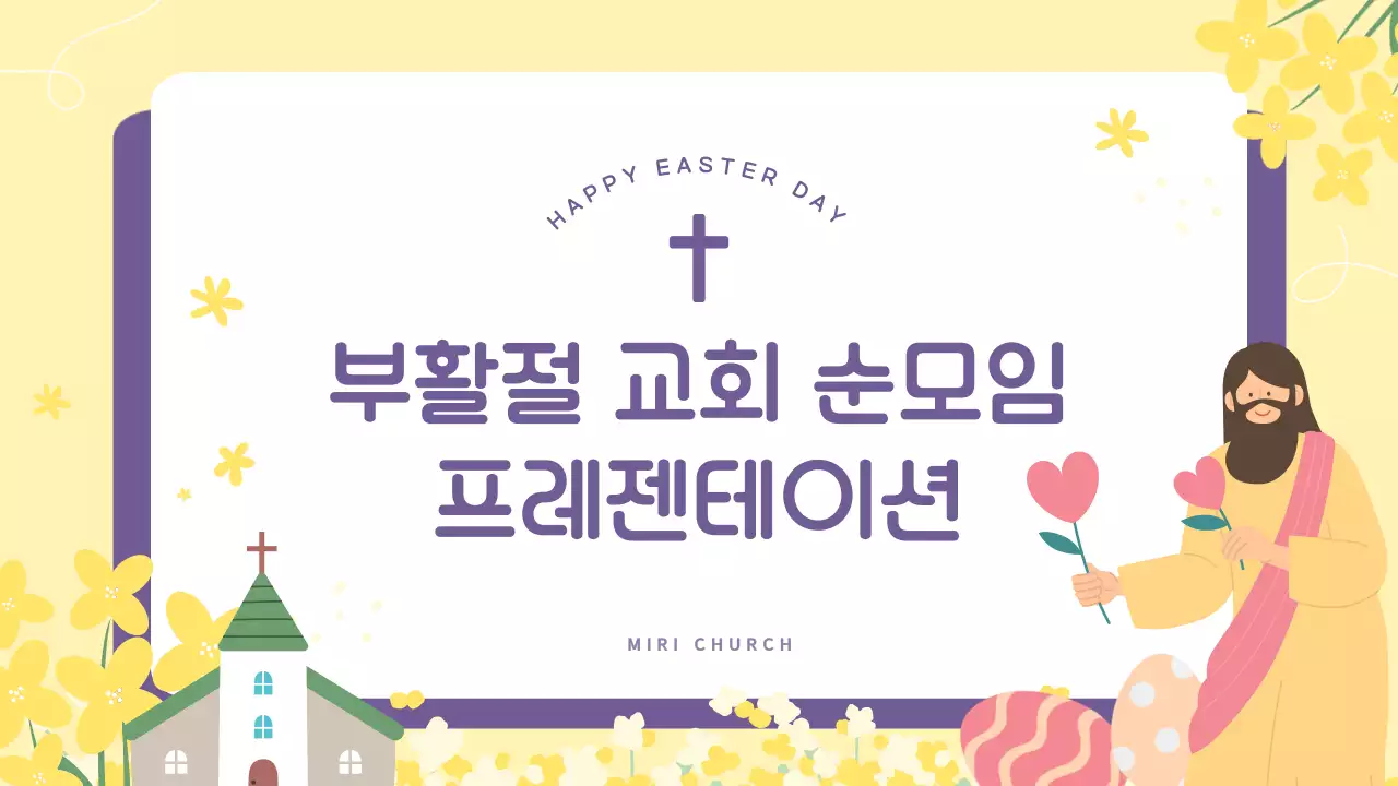 노랑과 보라의 아기자기한 부활절 교회 순모임 안내서
