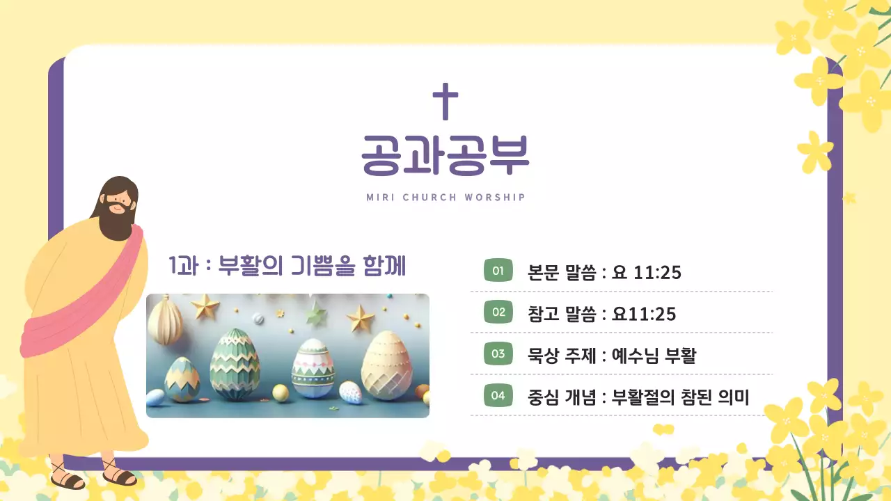 노랑과 보라의 아기자기한 부활절 교회 순모임 안내서
