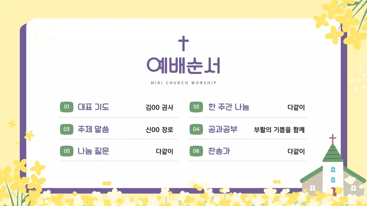 노랑과 보라의 아기자기한 부활절 교회 순모임 안내서