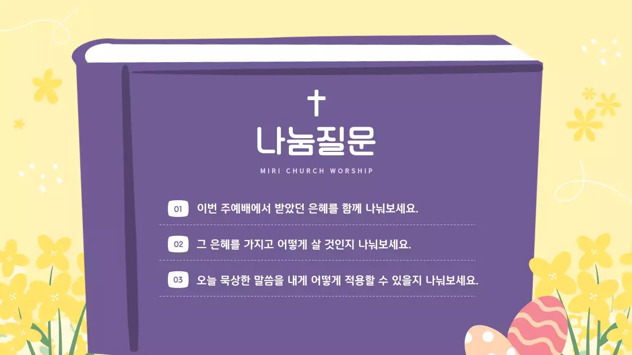 노랑과 보라의 아기자기한 부활절 교회 순모임 안내서