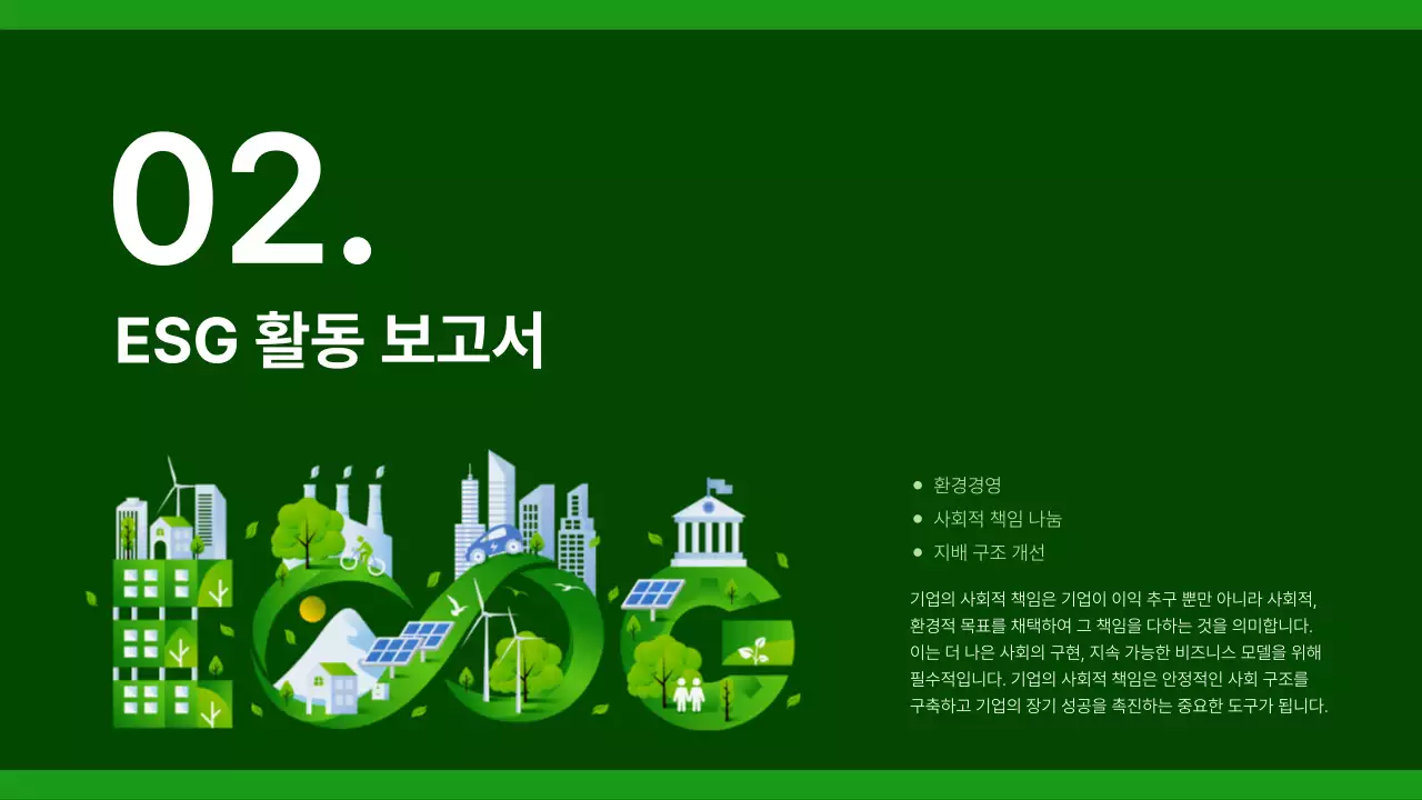 초록과 회색의 심플한 기업의 사회적 활동 보고서