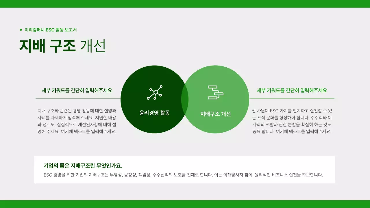 초록과 회색의 심플한 기업의 사회적 활동 보고서