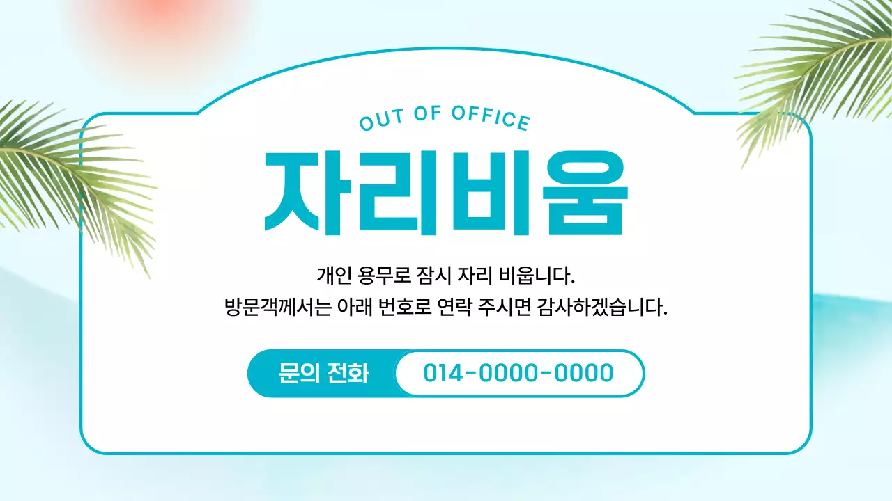 민트색과 파랑의 트로피칼 느낌 서핑샵 배치용 공지