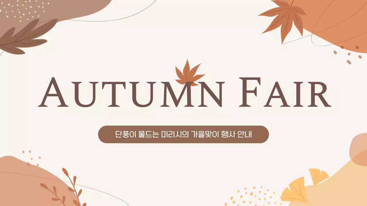 갈색과 아이보리색의 기하학 패턴의 가을 행사 안내서