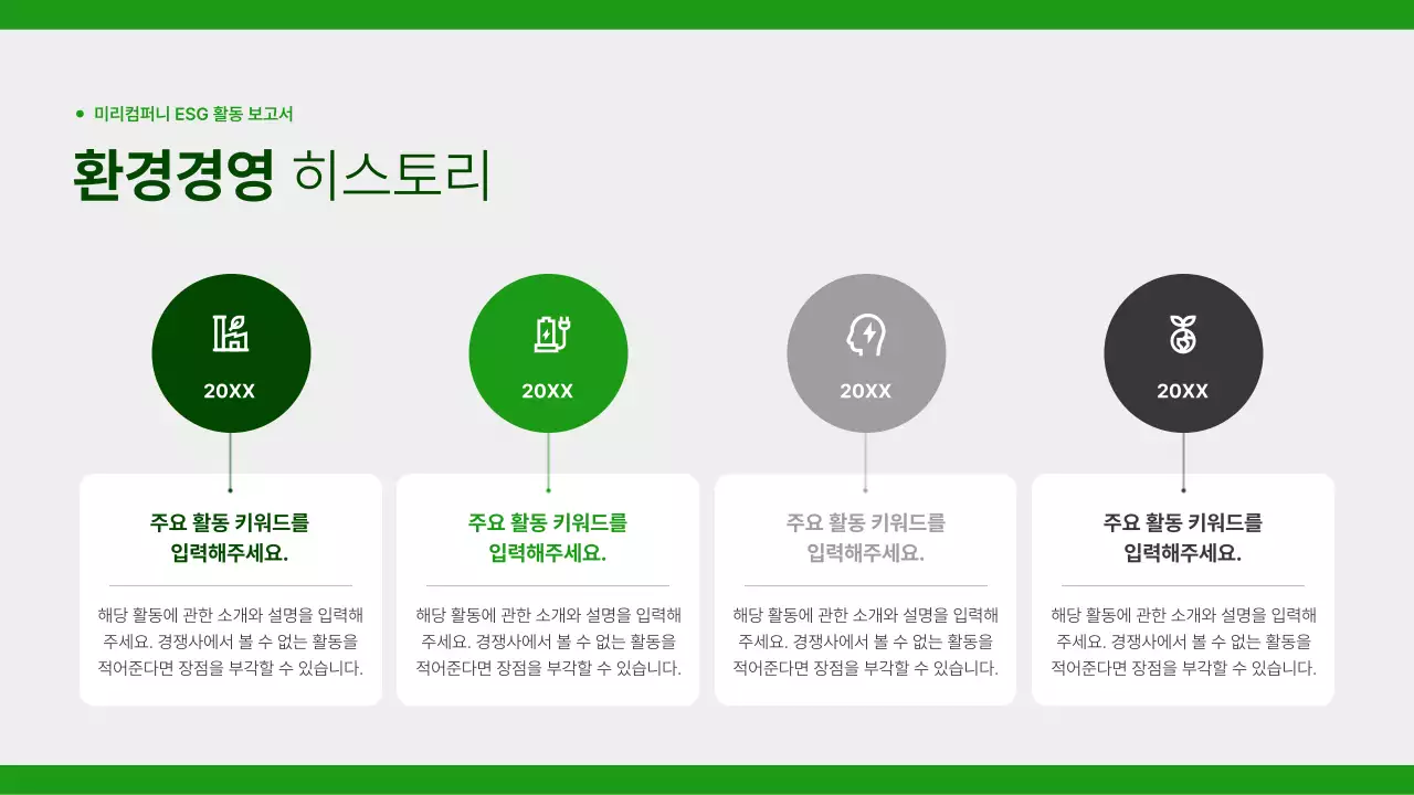 초록과 회색의 심플한 기업의 사회적 활동 보고서