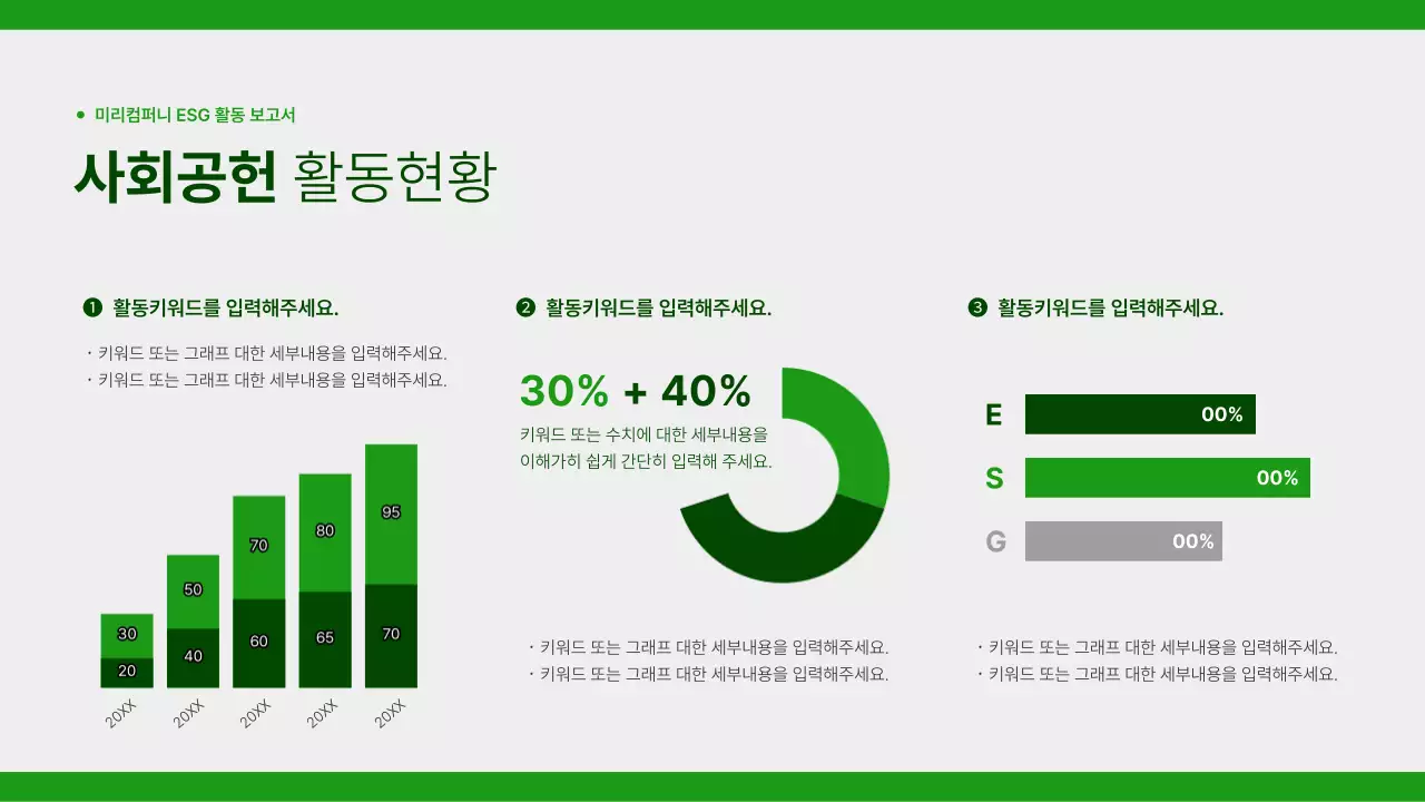 초록과 회색의 심플한 기업의 사회적 활동 보고서