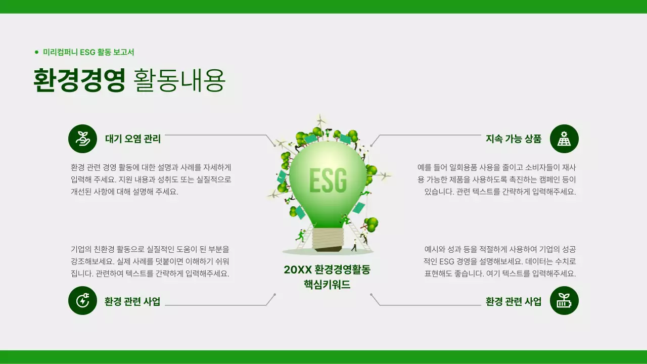 초록과 회색의 심플한 기업의 사회적 활동 보고서