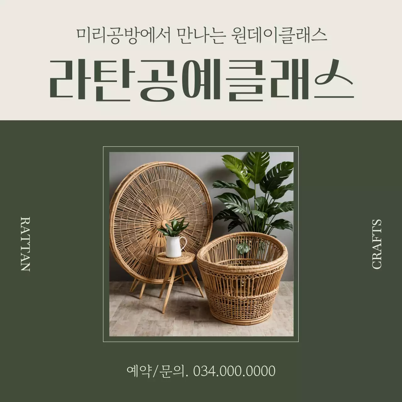 카키색과 베이지색의 심플한 원데이클래스 홍보