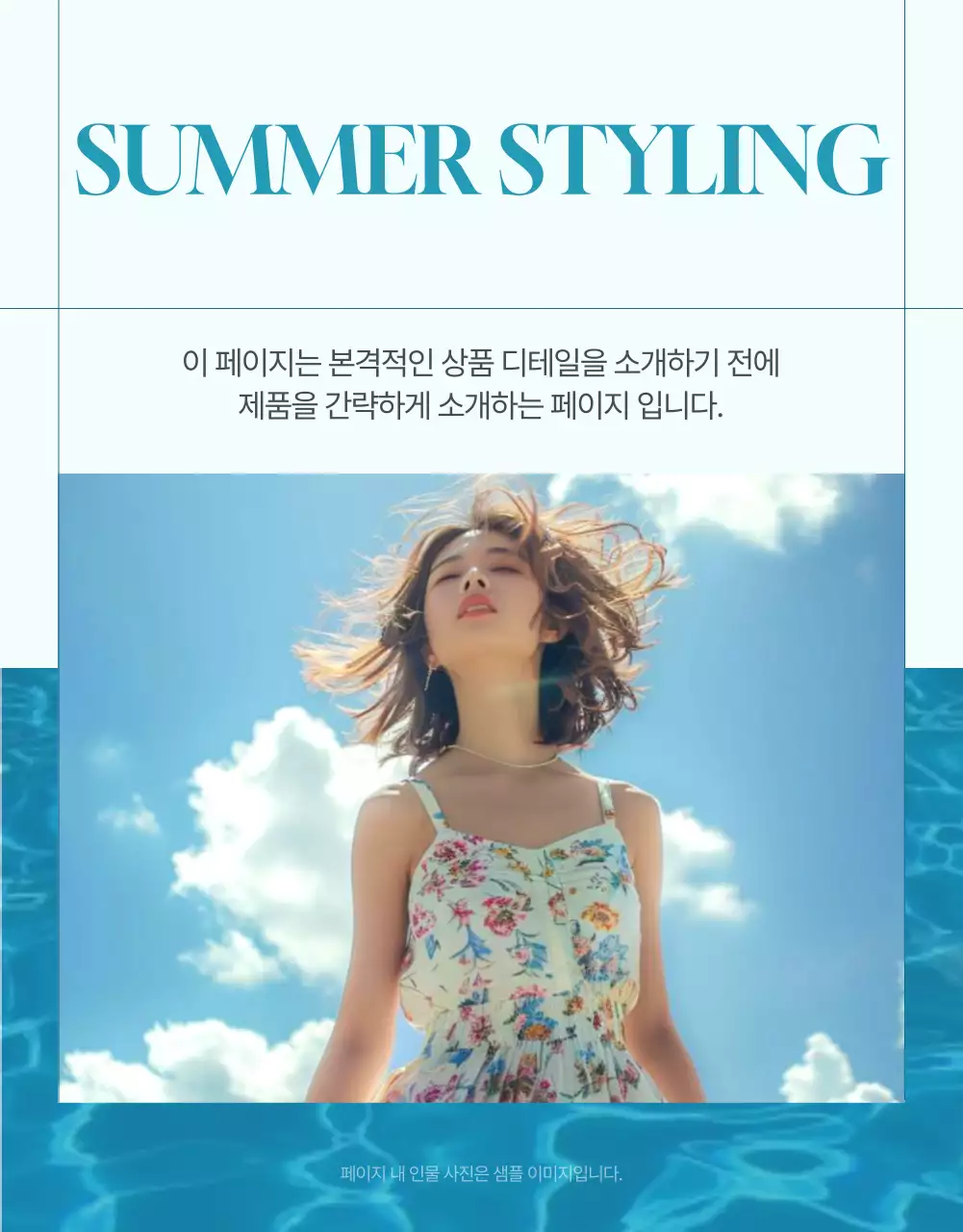 파랑과 하늘색의 미니멀한 여름 패션 홍보