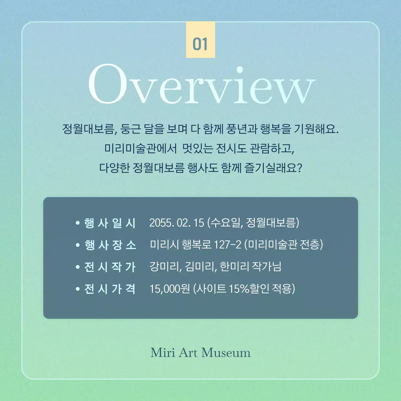 감성적인 느낌의 정월대보름 미술관 특별전