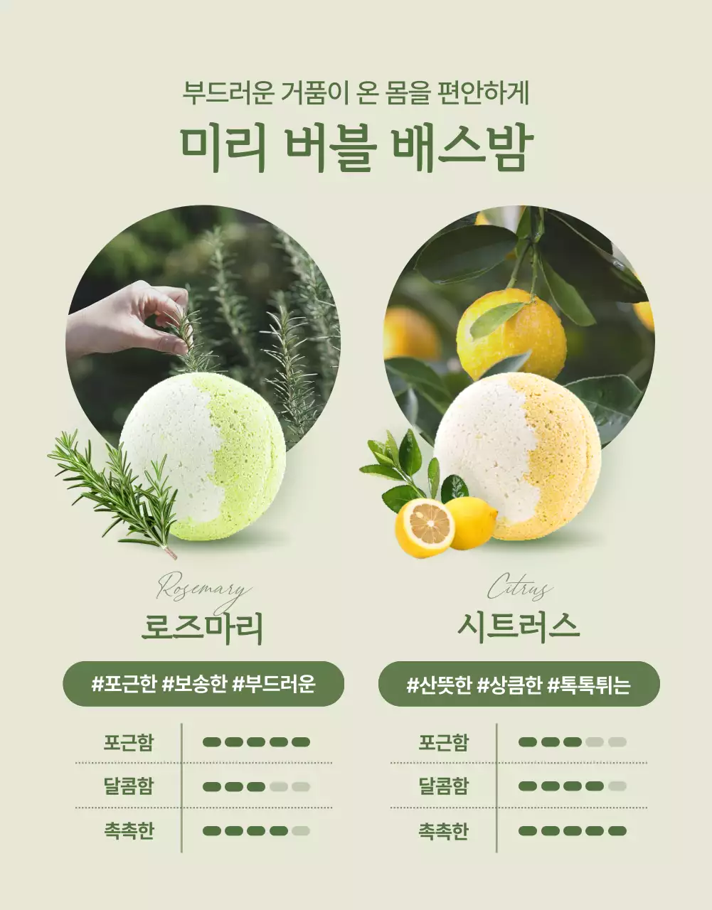 초록색의 자연적이고 모던한 스타일의 입욕제 판매