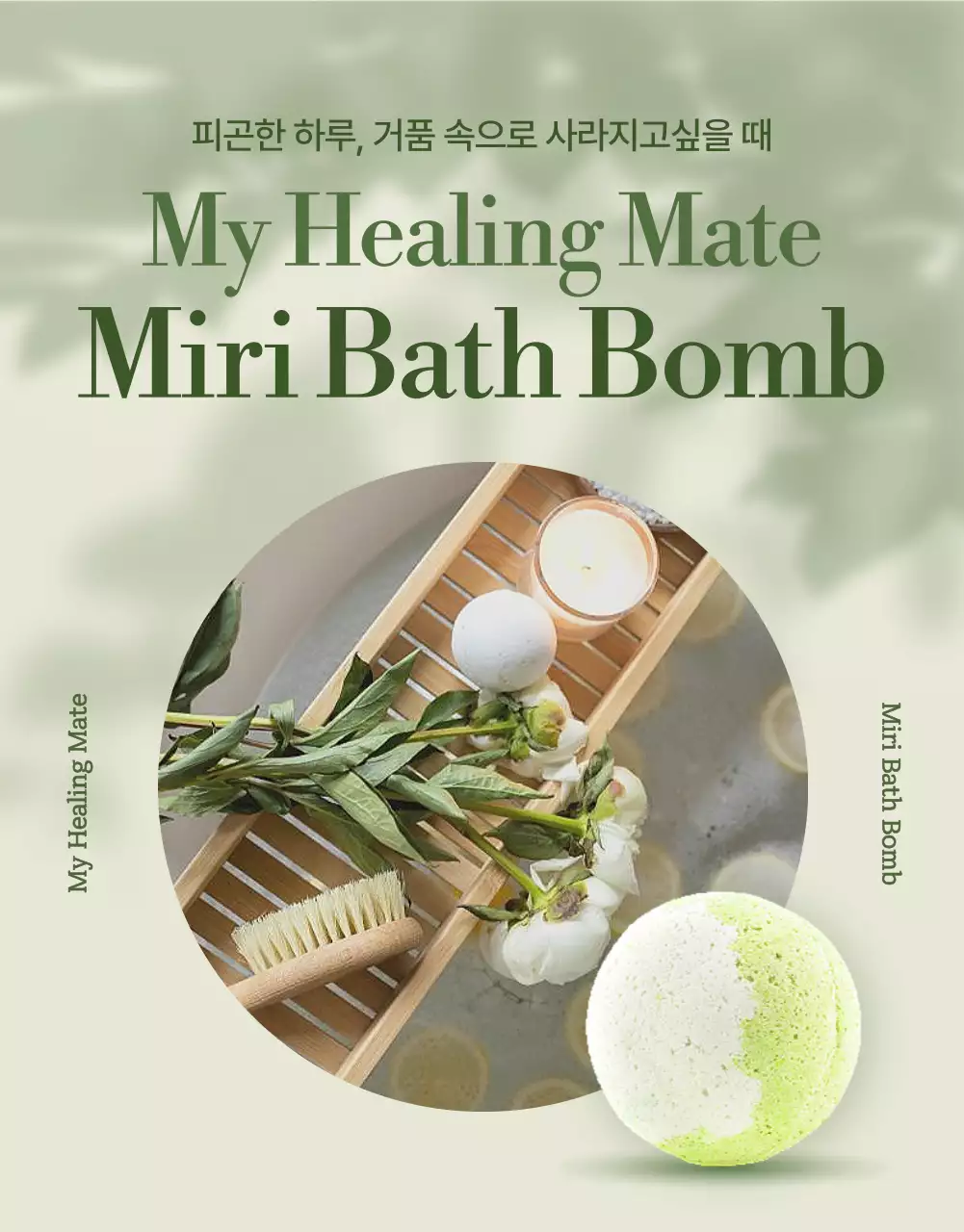 초록색의 자연적이고 모던한 스타일의 입욕제 판매