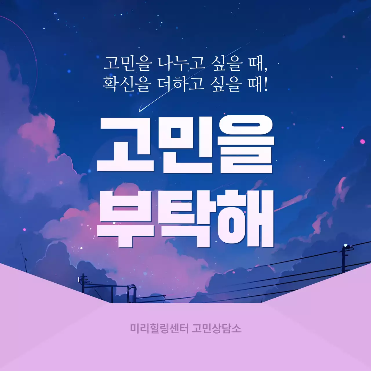 남색과 보라색의 트렌드한 고민상담 홍보