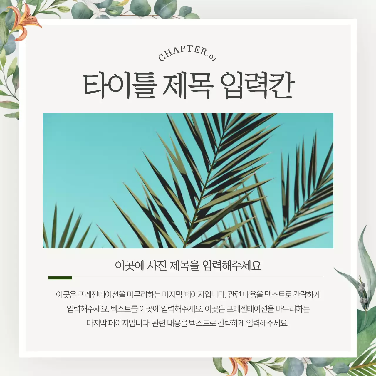 초록색의 심플한 브랜드 마케팅 홍보