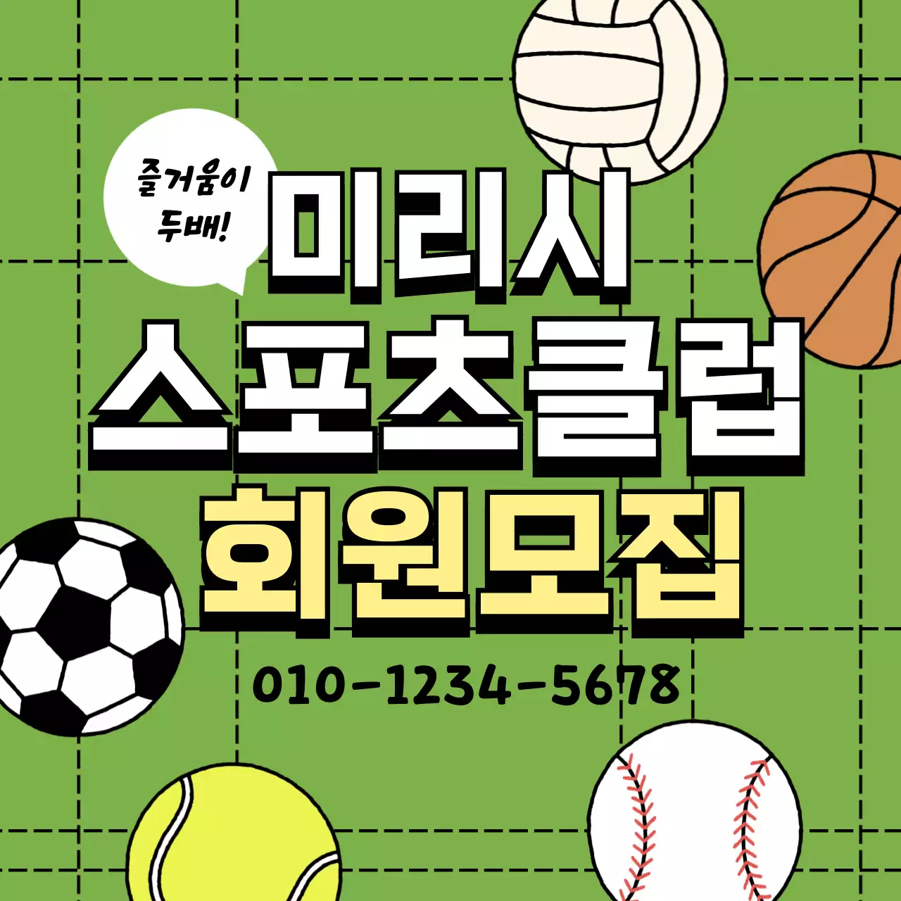 연두색 아기자기 스포츠 클럽 회원모집