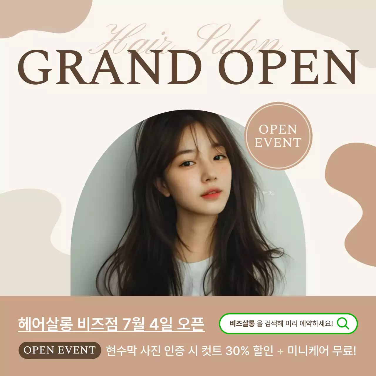 베이지 모던 미용실 오픈