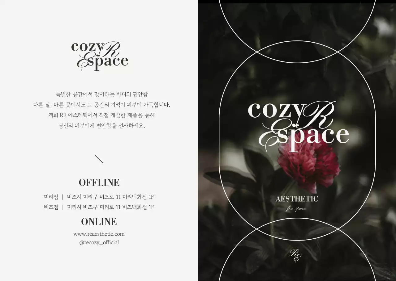 세련된 느낌의 에스테틱 화장품 브랜드 상품소개