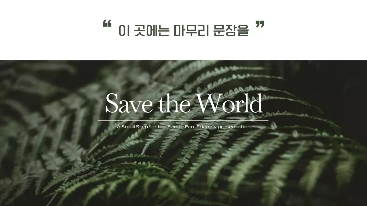 초록과 노랑의 심플한 친환경 보고서