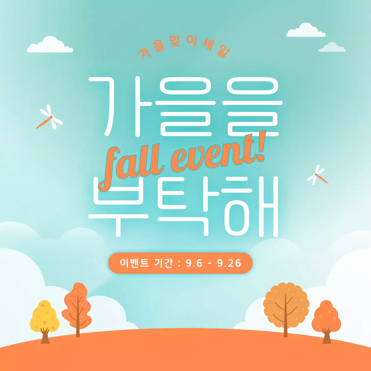 하늘색 심플 이벤트 홍보