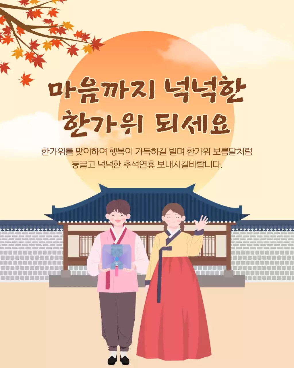 주황 전통 추석 인사