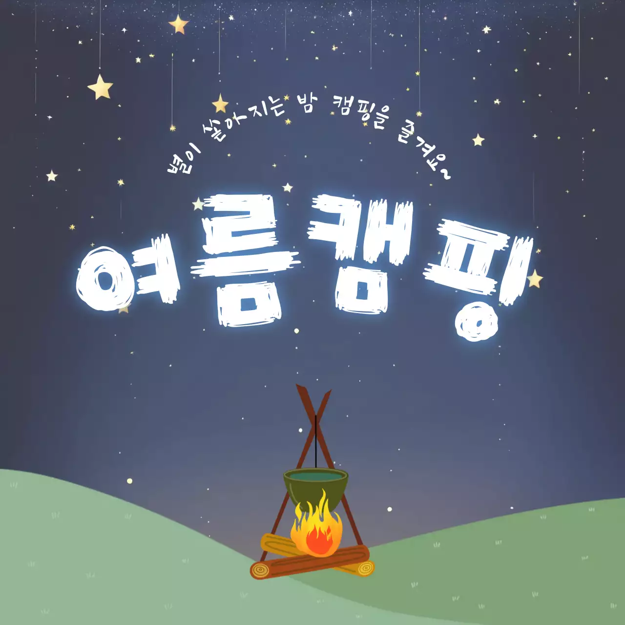 남색 아기자기한 캠핑 행사