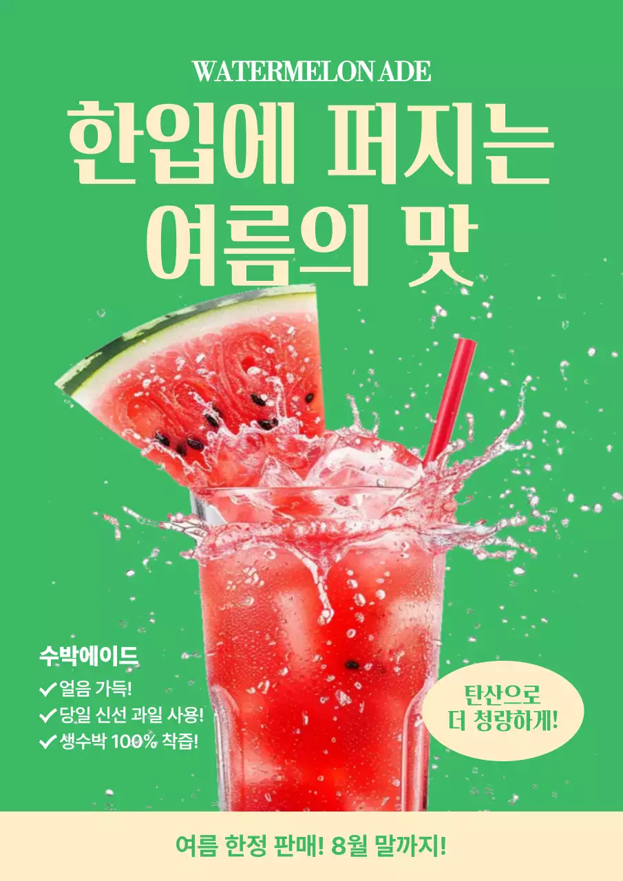 초록 모던 음료 광고