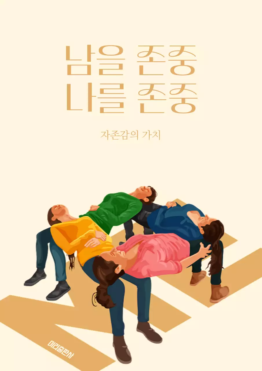 베이지 팝아트 자존감 캠페인