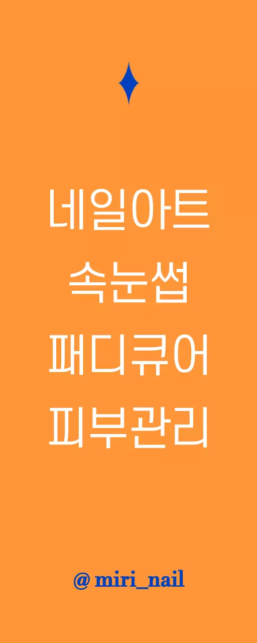 파란색과 주황색의 텍스트로 이루어진 깔끔한 네일아트 샵 홍보용
