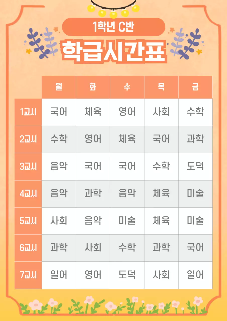 주황 아기자기한 학급 시간표