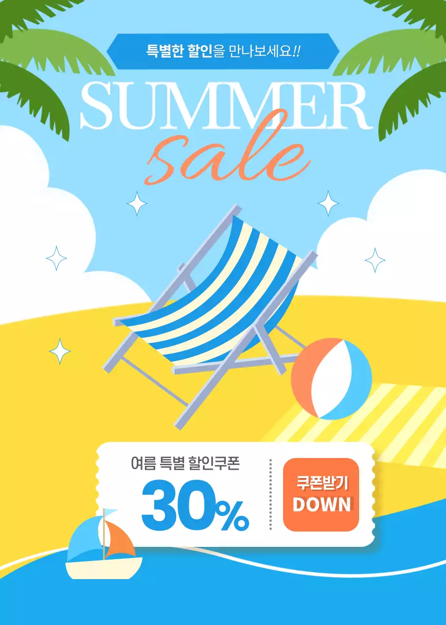 하늘색과 노란색의 모던한 컨셉의 특별한 할인 여름세일 쿠폰 이벤트 광고
