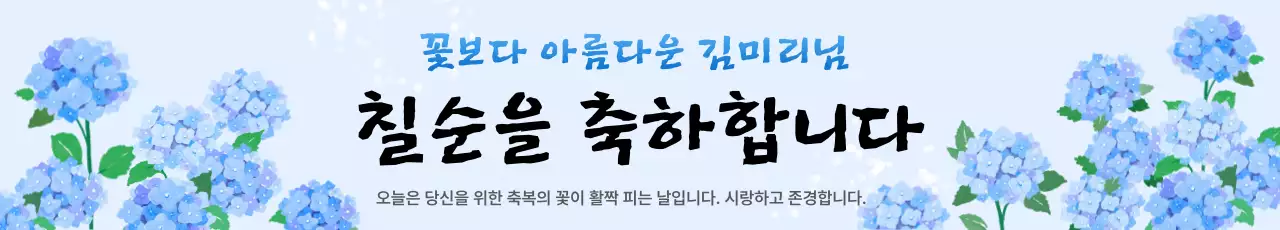 하늘색 우아한 칠순 기념