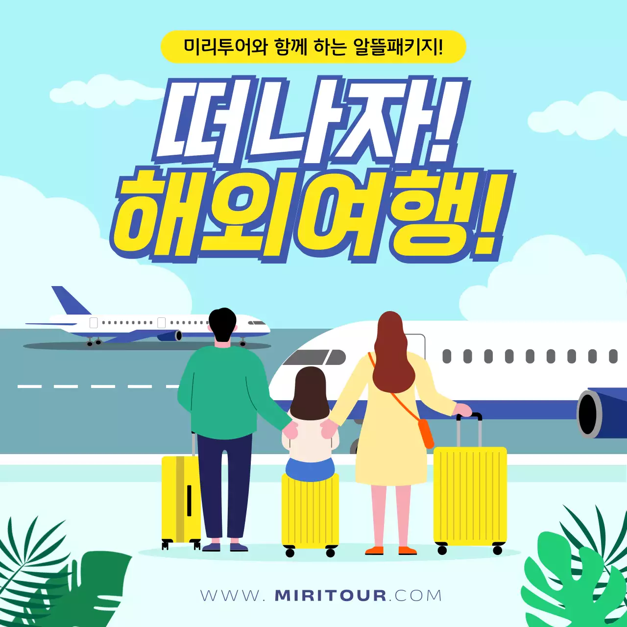 하늘색의 일러스트 컨셉의 해외여행 홍보